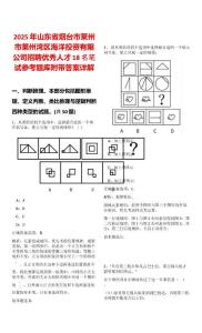 2025年山東省煙臺(tái)市萊州市萊州灣區(qū)海洋投資有限公司招聘優(yōu)秀人才18名筆試參考題庫(kù)附帶答案詳解