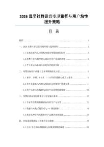 2026母婴社群运营变现路径与用户粘性提升策略