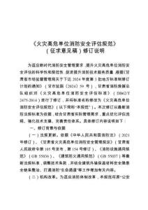 火災高危單位消防安全評估規范修訂說明