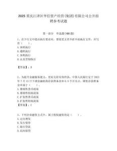 2025重慶江津區(qū)華信資產(chǎn)經(jīng)營(yíng)(集團(tuán))有限公司公開招聘參考試題附答案解析