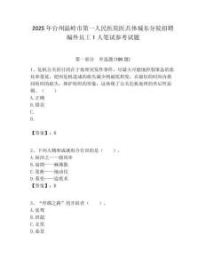 2025年臺(tái)州溫嶺市第一人民醫(yī)院醫(yī)共體城東分院招聘編外員工1人筆試參考試題附答案解析