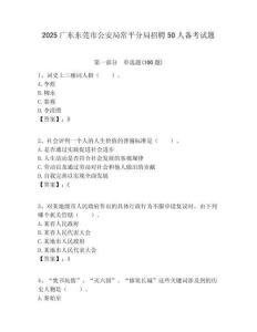 2025廣東東莞市公安局常平分局招聘50人備考試題附答案解析