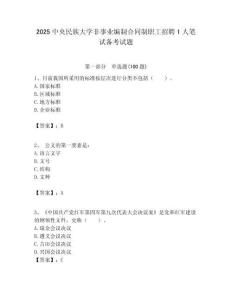 2025中央民族大學非事業編制合同制職工招聘1人筆試備考試題附答案解析