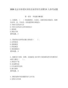 2026北京市懷柔區(qū)國(guó)有企業(yè)管培生招聘21人參考試題附答案解析