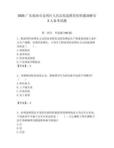 2025廣東珠海市金灣區人民法院選聘常駐特邀調解員3人備考試題附答案解析