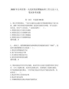 2025年臺(tái)州市第一人民醫(yī)院招聘輸血科工作人員1人筆試參考試題附答案解析