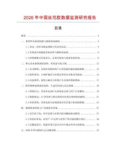 2026年中國絲花膠數據監測研究報告