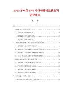 2025年中國EPE珍珠棉棒材數(shù)據(jù)監(jiān)測研究報(bào)告