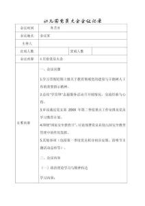 1幼兒園黨員大會會議記錄