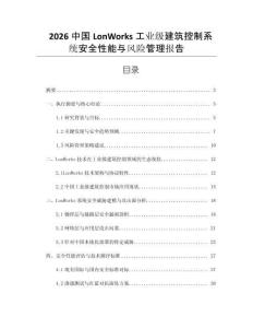 2026中國(guó)LonWorks工業(yè)級(jí)建筑控制系統(tǒng)安全性能與風(fēng)險(xiǎn)管理報(bào)告