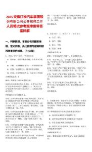 2025安徽江淮汽車集團股份有限公司公開招聘工作人員筆試參考題庫附帶答案詳解