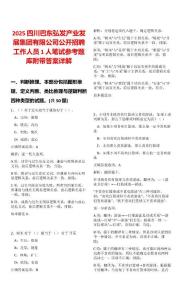 2025四川巴東弘發產業發展集團有限公司公開招聘工作人員1人筆試參考題庫附帶答案詳解