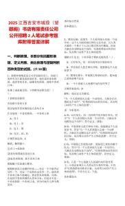 2025江西吉安市城投（望郡閣）書店有限責任公司公開招聘2人筆試參考題庫附帶答案詳解