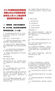 2025年湖南浯溪發展集團有限公司公開招聘急需緊缺專業人員20人筆試參考題庫附帶答案詳解