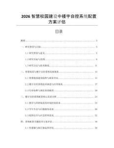 2026智慧校園建設中樓宇自控系統(tǒng)配置方案評估