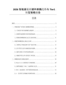 2026智能座艙軟硬件解耦趨勢與Tier1轉型策略報告