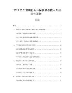 2026汽車玻璃行業環保要求與技術升級趨勢報告