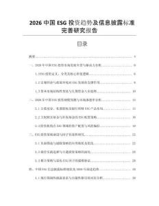 2026中國ESG投資趨勢及信息披露標準完善研究報告