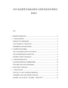 2025原油期貨市場波動特征與投資風險對沖策略分析報告
