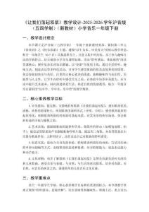 《讓我們蕩起雙槳》教學(xué)設(shè)計(jì)-2025-2026學(xué)年滬音版（五四學(xué)制）（新教材）小學(xué)音樂(lè)一年級(jí)下冊(cè)