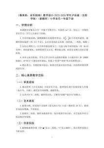 《春來(lái)到：音樂(lè)園地》教學(xué)設(shè)計(jì)-2025-2026學(xué)年滬音版（五四學(xué)制）（新教材）小學(xué)音樂(lè)一年級(jí)下冊(cè)