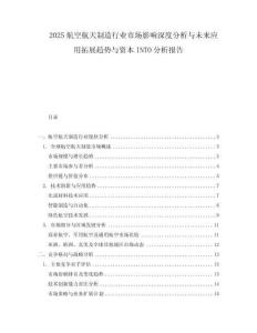 2025航空航天制造行業市場影響深度分析與未來應用拓展趨勢與資本INTO分析報告