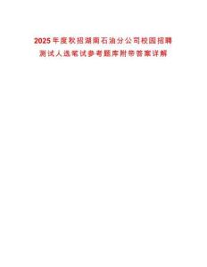 2025年度秋招湖南石油分公司校園招聘測試人選筆試參考題庫附帶答案詳解