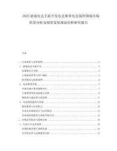 2025游戲電競手游開發電競賽事電競場館領域市場供需分析及投資發展規劃分析研究報告