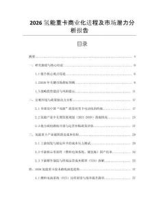 2026氫能重卡商業化進程及市場潛力分析報告