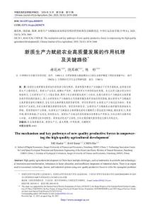 新質生產力賦能農業高質量發展的作用機理及關鍵路徑