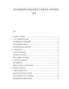 2025隔熱材料行業技術進步與市場競爭力評估發展報告