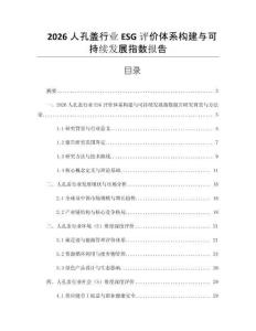 2026人孔蓋行業ESG評價體系構建與可持續發展指數報告