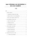 2026中國智能裝備核心部件數(shù)據(jù)接口標(biāo)準(zhǔn)化與互聯(lián)互通研究