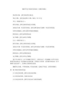 2025年電子商務(wù)合伙協(xié)議（有限合伙版） (2)