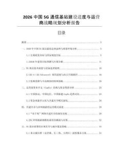 2026中國(guó)5G通信基站建設(shè)進(jìn)度與運(yùn)營(yíng)商戰(zhàn)略規(guī)劃分析報(bào)告