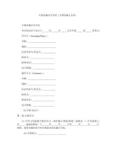 專利實施許可合同（專利實施人專用）