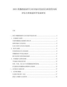 2025香薰蠟燭制作行業(yè)市場(chǎng)應(yīng)用前景分析投資風(fēng)險(xiǎn)評(píng)估合理規(guī)劃科學(xué)發(fā)展研究