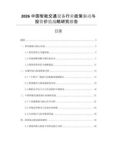 2026中國智能交通設備行業(yè)政策驅動與投資價值戰(zhàn)略研究報告