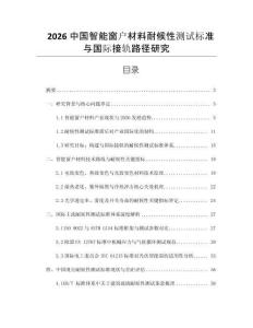2026中國智能窗戶材料耐候性測試標準與國際接軌路徑研究