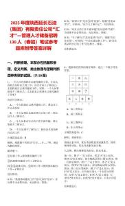 2025年度陜西延長石油（集團）有限責任公司“匯才”—管理人才儲備招聘130人（春招）筆試參考題庫附帶答案詳解