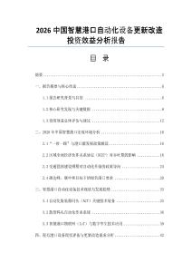 2026中國智慧港口自動化設備更新改造投資效益分析報告