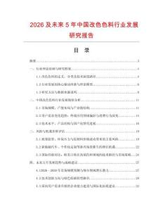 2026及未來5年中國改色色料行業發展研究報告