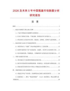 2026及未來5年中國瓶盍市場數據分析研究報告