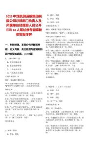 2025中煤航測(cè)遙感集團(tuán)有限公司總部部門負(fù)責(zé)人及所屬單位經(jīng)理層人員公開招聘18人筆試參考題庫(kù)附帶答案詳解
