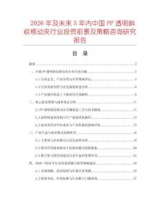 2026年及未來5年內(nèi)中國PP透明斜紋移動夾行業(yè)投資前景及策略咨詢研究報(bào)告