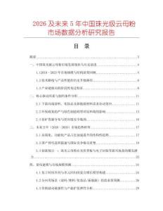 2026及未來5年中國珠光級云母粉市場數據分析研究報告