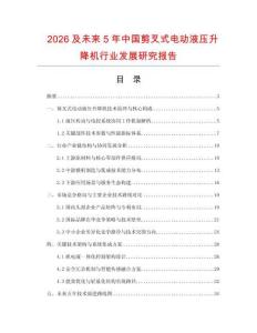 2026及未來5年中國剪叉式電動液壓升降機行業發展研究報告