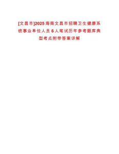 [文昌市]2025海南文昌市招聘衛(wèi)生健康系統(tǒng)事業(yè)單位人員6人筆試歷年參考題庫典型考點附帶答案詳解
