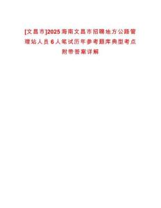 [文昌市]2025海南文昌市招聘地方公路管理站人員6人筆試歷年參考題庫典型考點附帶答案詳解