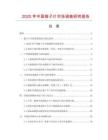 2025年中國梳子片市場調查研究報告